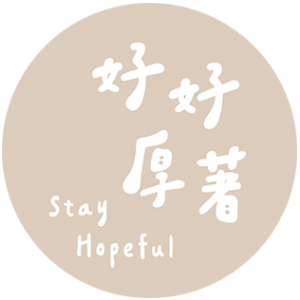 好好厚著 Stay Hopeful